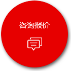 咨詢(xún)報(bào)價(jià)