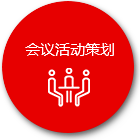 會(huì)議活動(dòng)策劃