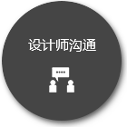 設(shè)計(jì)師溝通