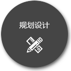 規(guī)劃設(shè)計(jì)