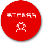 完工啟動(dòng)售后