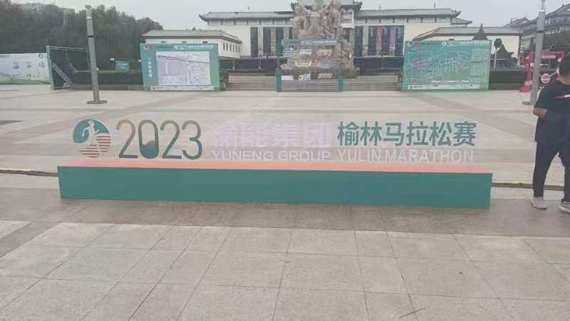 2023榆林馬拉松賽